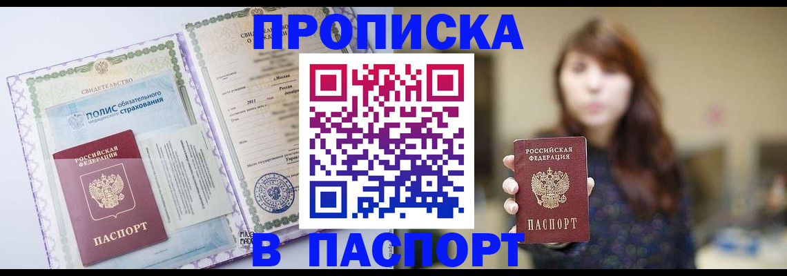 прописка 2025 в Поронайске