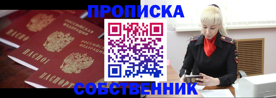 прописка в Поронайске